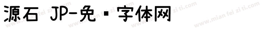 源石 JP字体转换